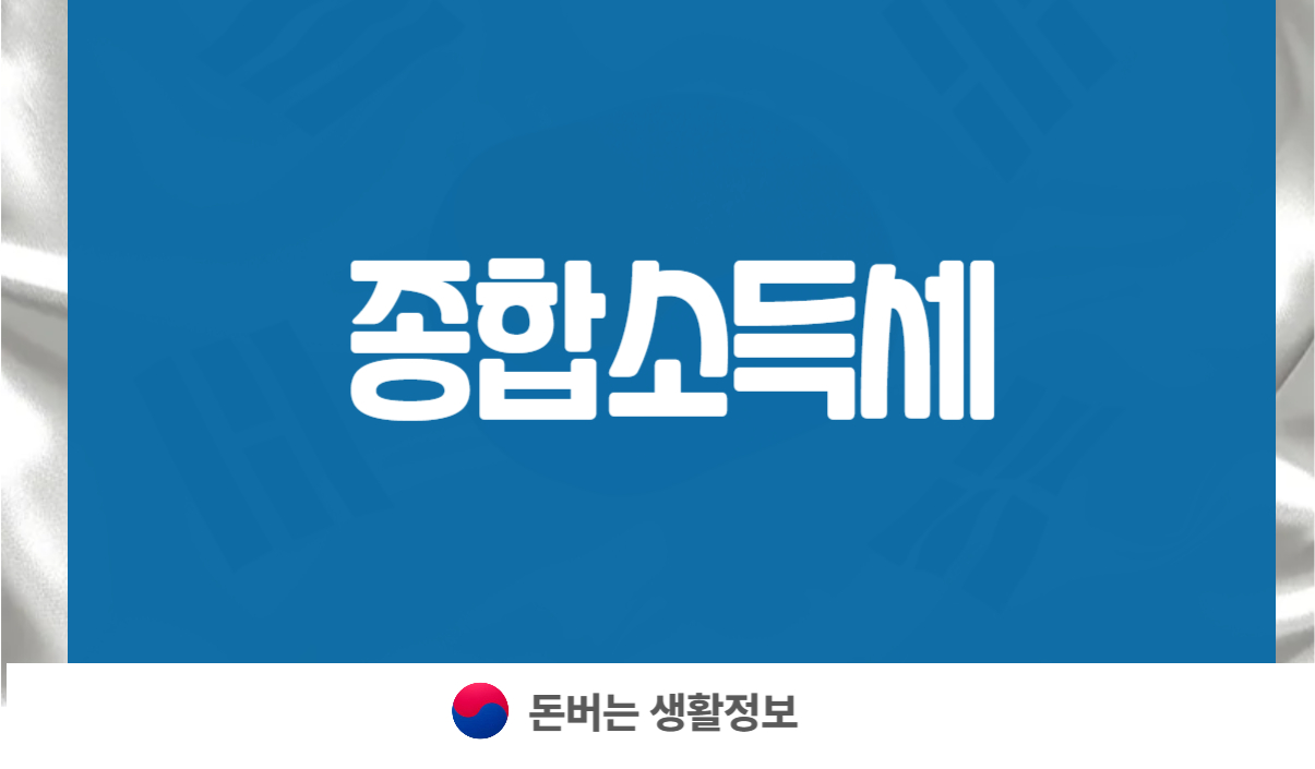종소세 신고기간 방법