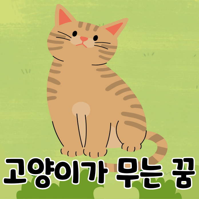 누런 고양이