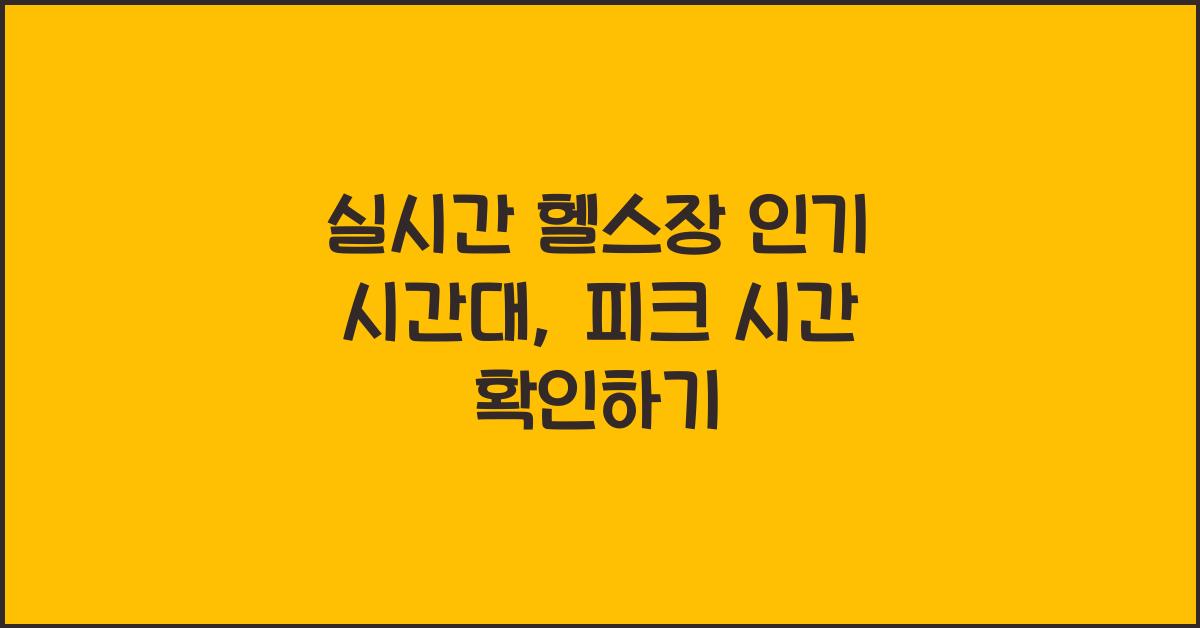 실시간 헬스장 인기 시간대