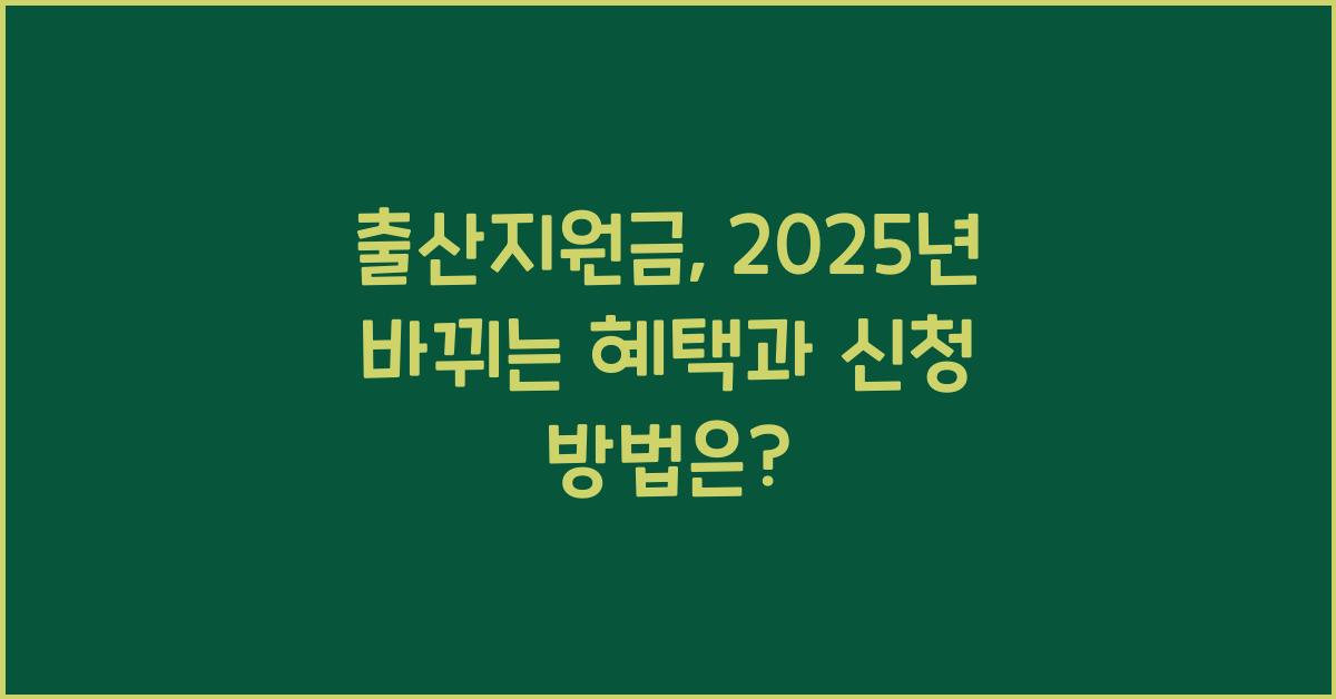 출산지원금