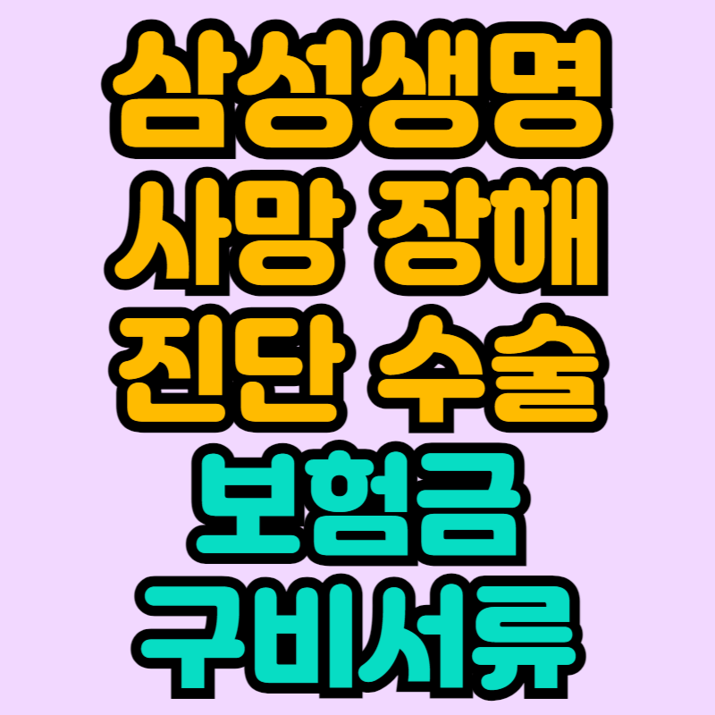 삼성생명 사망 장해 진단 수술 보험금 구비서류 안내