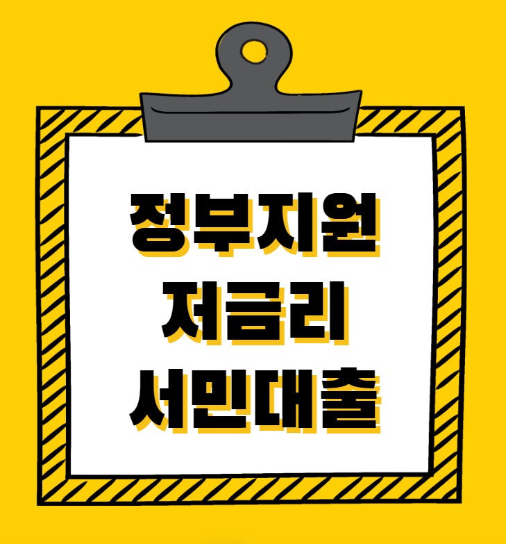 정부지원 저금리 서민대출