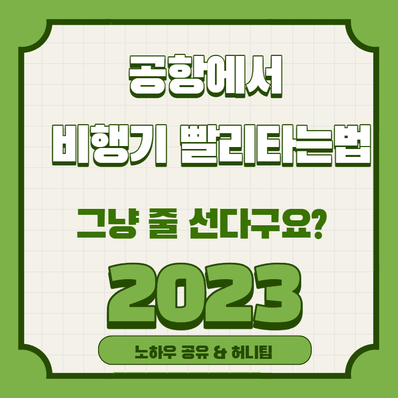 공항에서 비행기 빨라 타는법