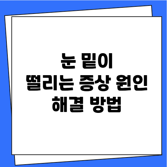 눈 밑이 떨리는 증상 원인 해결 방법
