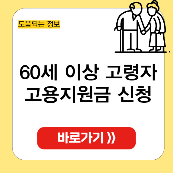 60세 이상 고령자 고용지원금 썸네일