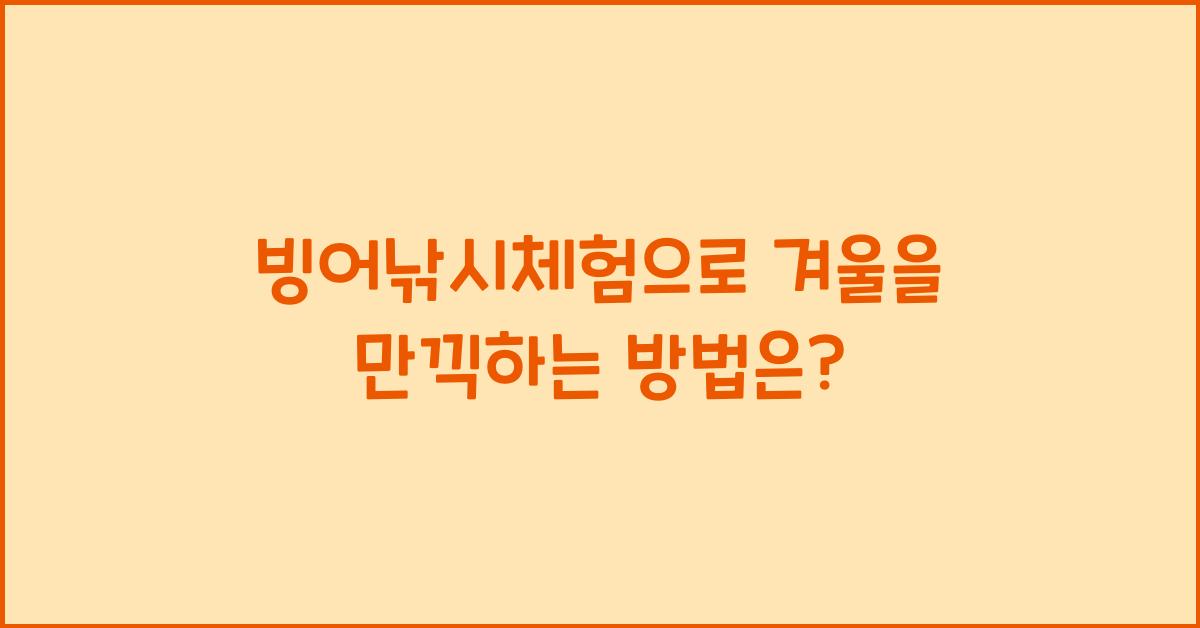 빙어낚시체험