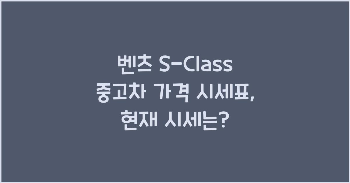 벤츠 S-Class 중고차 가격 시세표