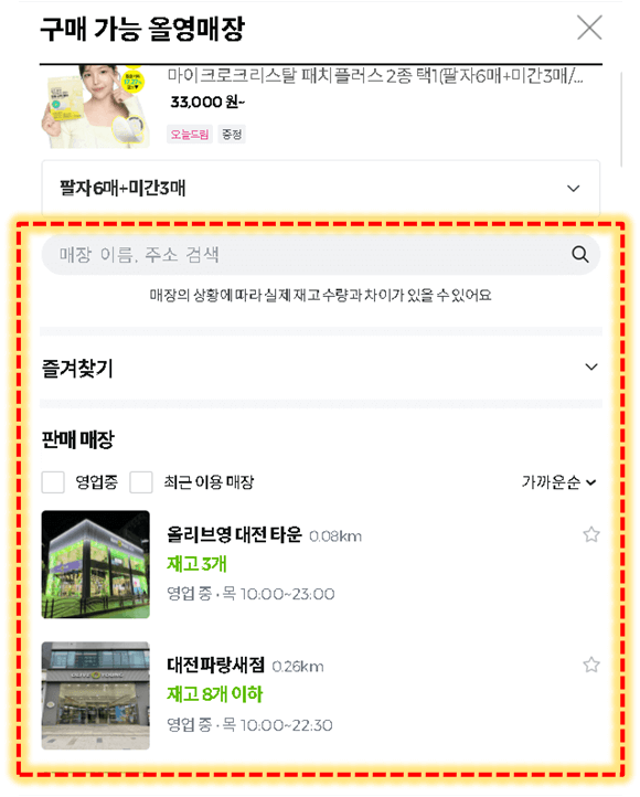 올리브영 홈페이지 - 구매가능 올영매장