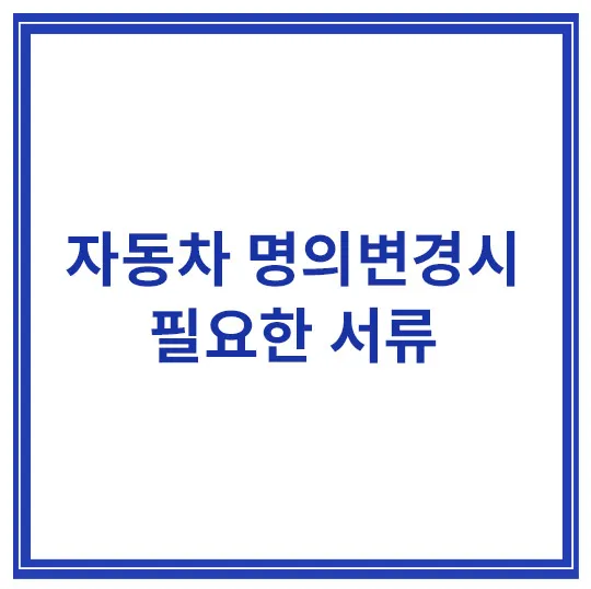 자동차-명의변경시-필요한-서류