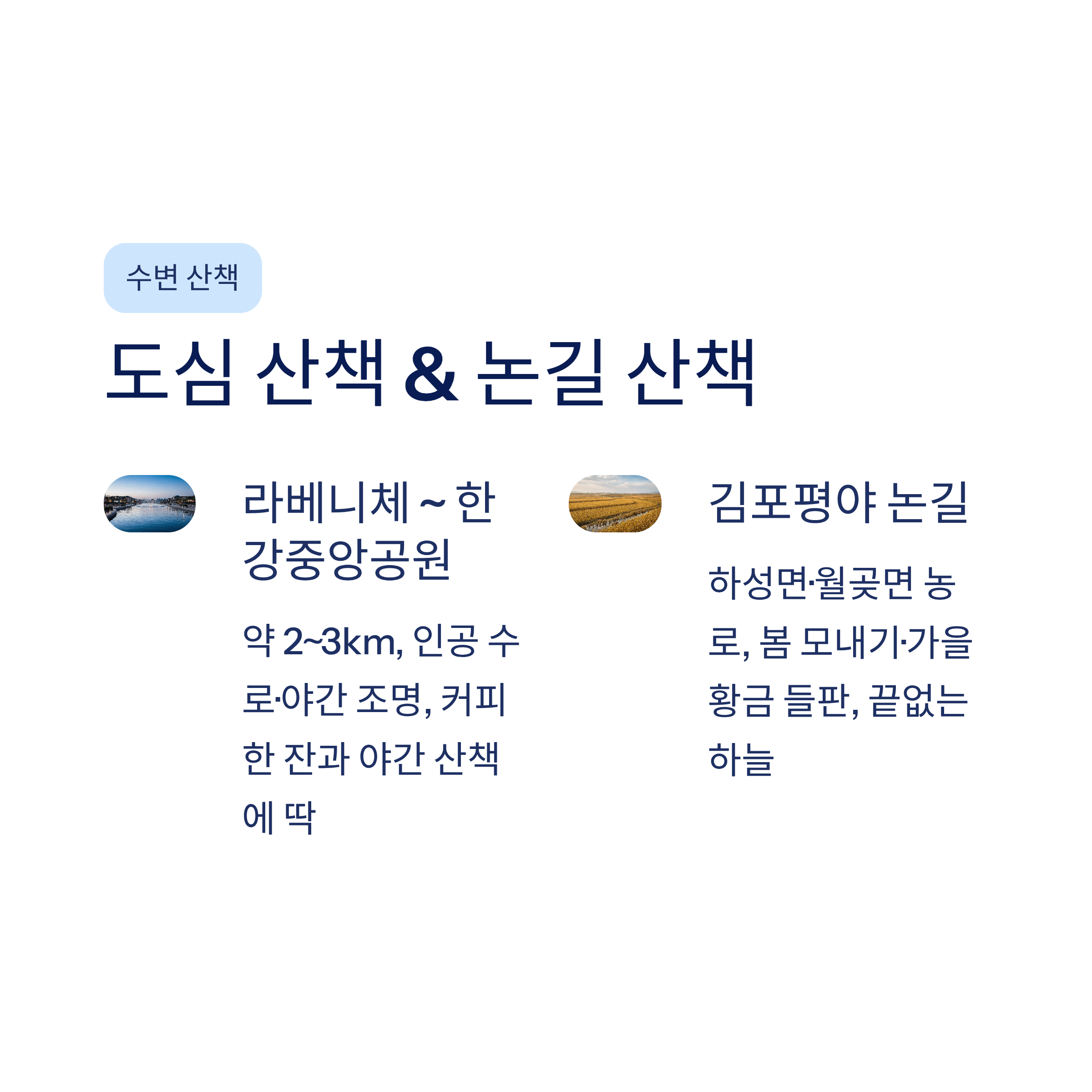 김포 근교 산책 달리기 트레킹 코스 추천 ❘ 한강 하구와 평야가 만드는 서울 옆 힐링 루트