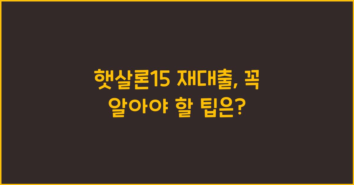 햇살론15 재대출