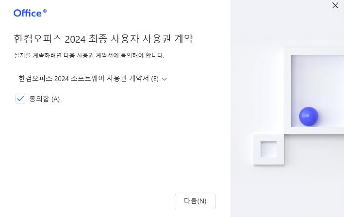 한컴 오피스 2024 무료 다운로드