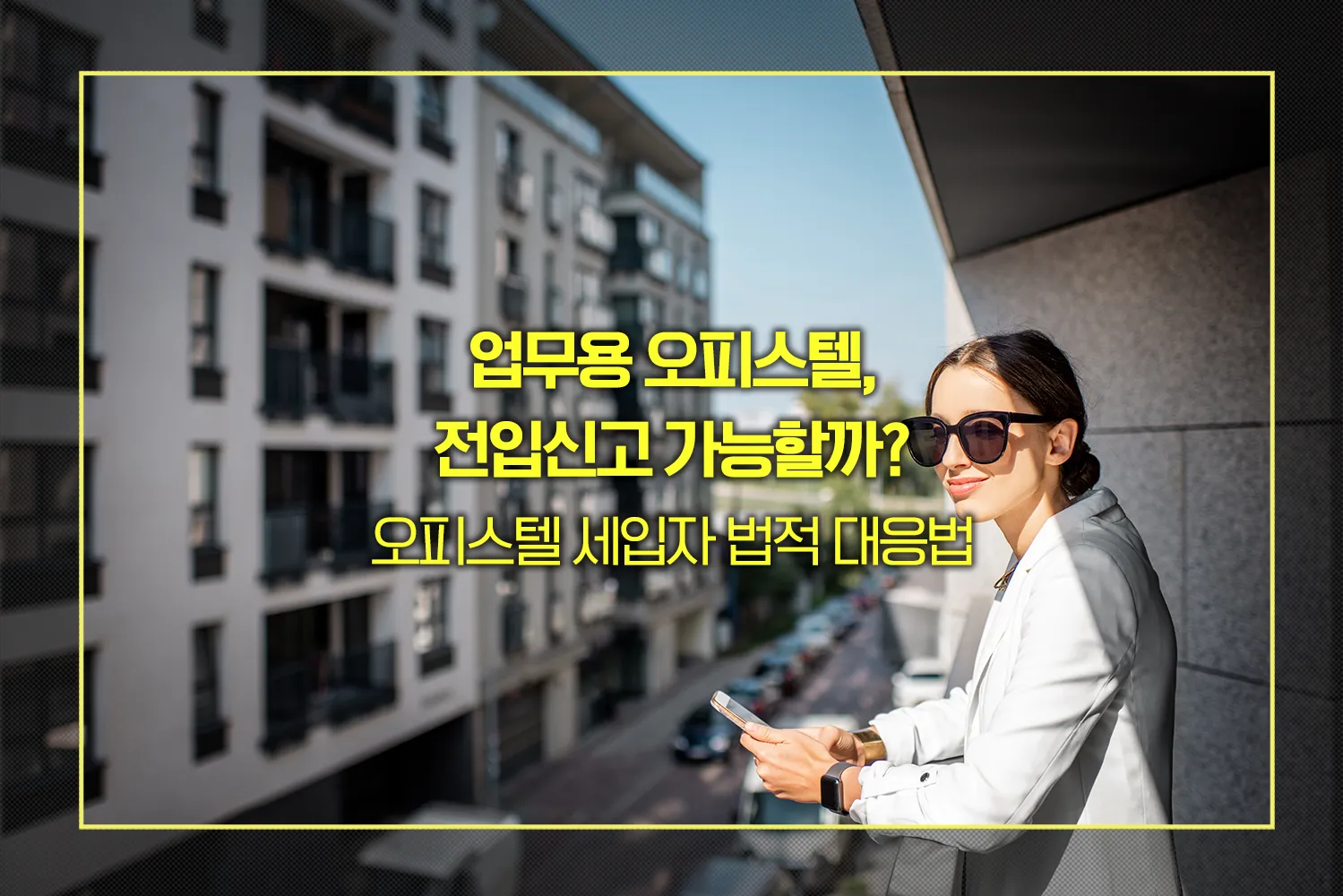 오피스텔 전입신고 세입자 대응법