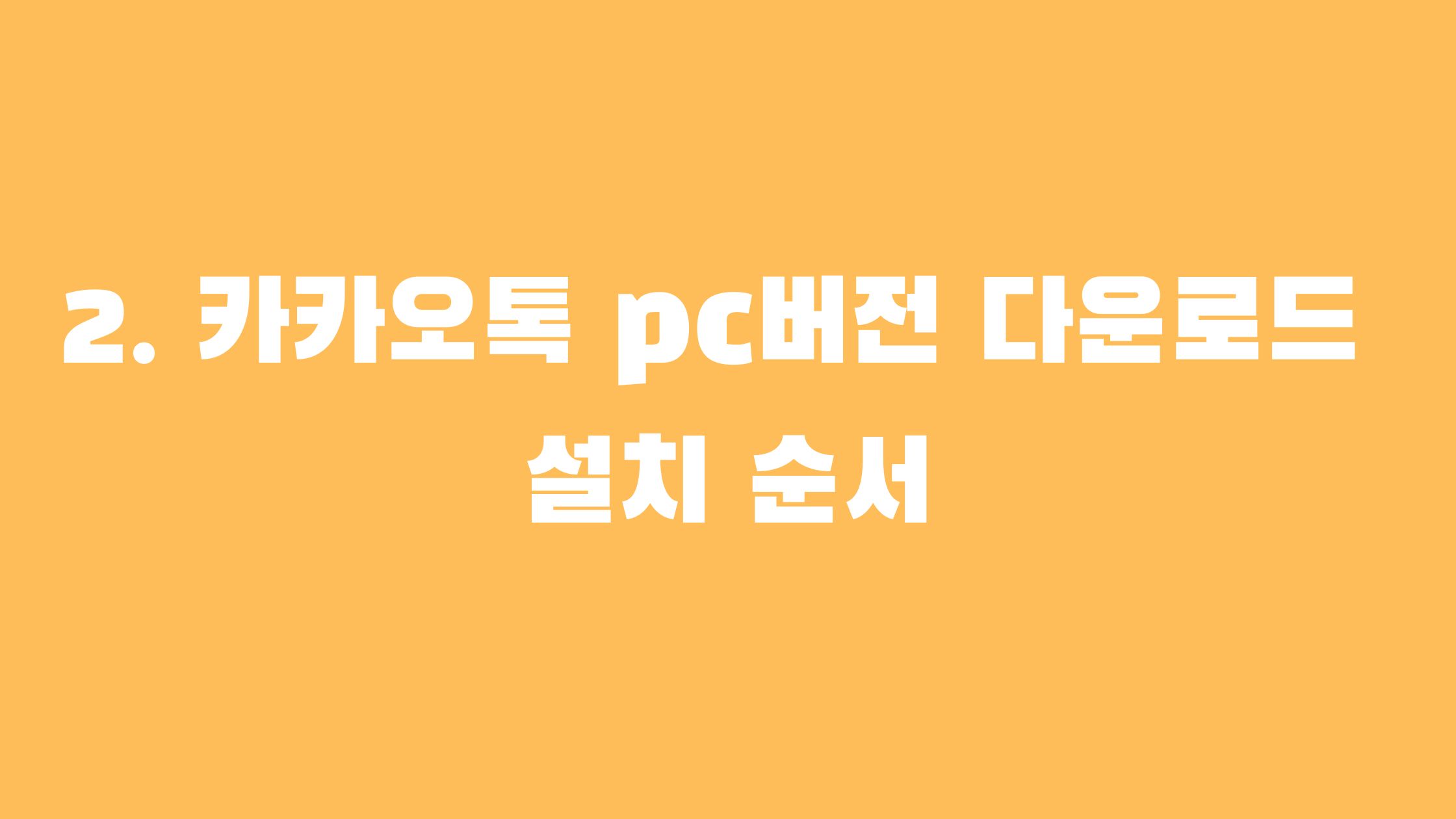 카카오톡 pc버전 다운로드