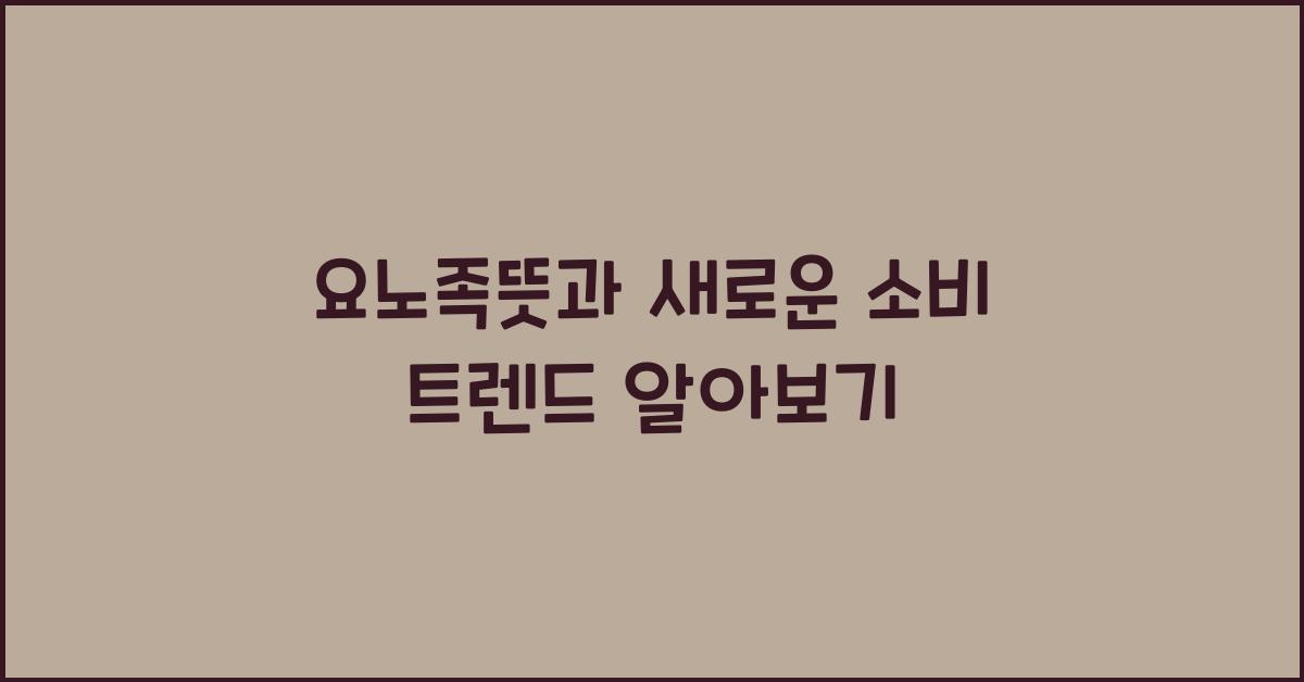 요노족뜻