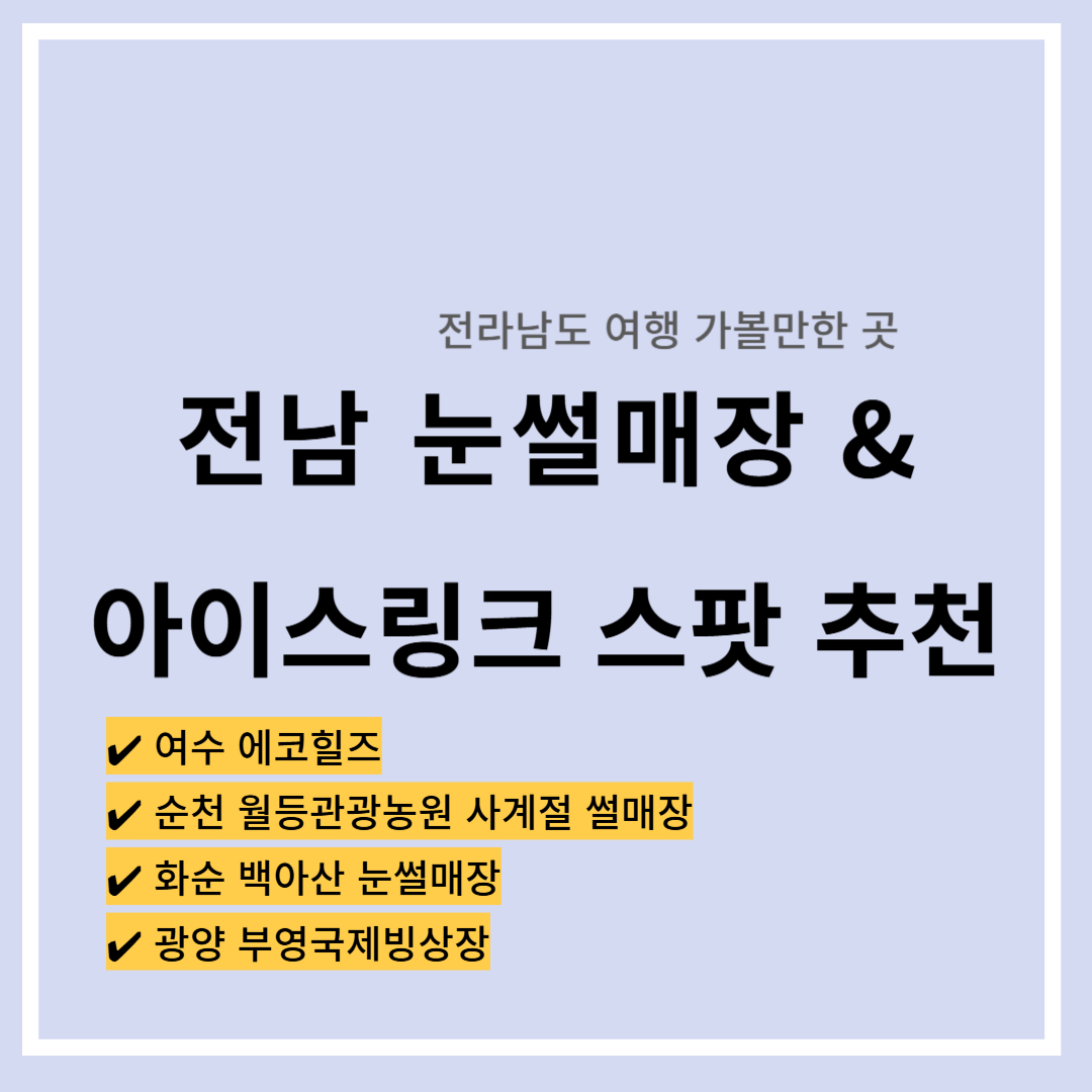 전남 눈썰매장 - 아이스링크장 가볼만한 곳