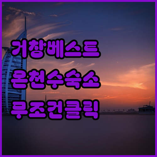 거창 여행 숙소 5곳 비교 온천수 무..