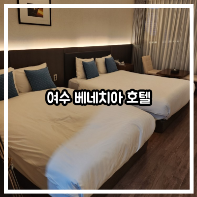 여수 베네치아 호텔