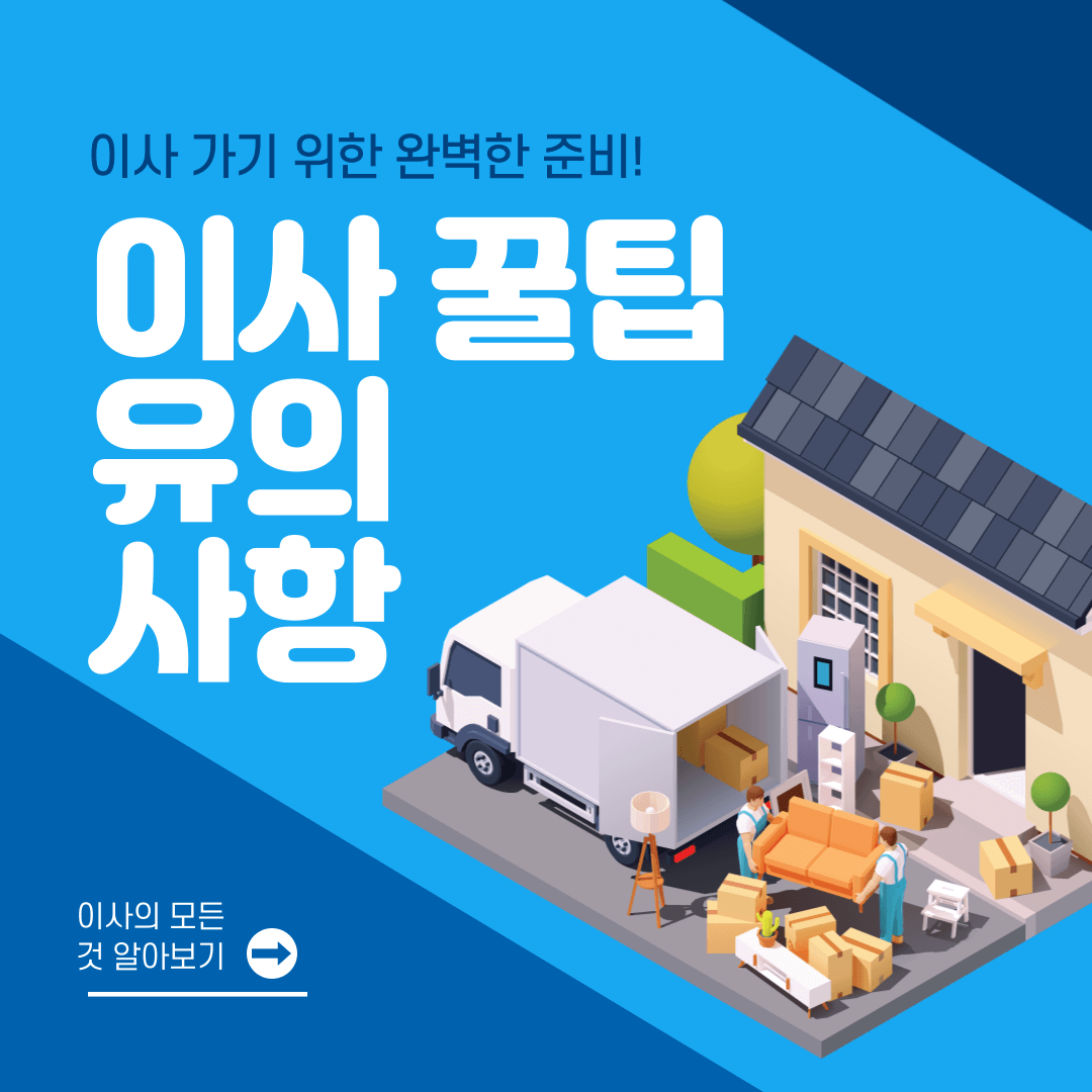 2024 이사 꿀팁 · 유의사항
