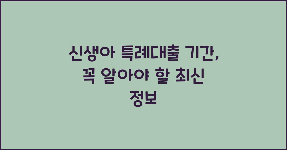 신생아 특례대출 기간
