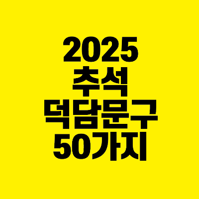 썸네일-2025-추석-덕담-문구-50가지