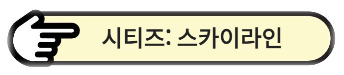시티즈: 스카이라인 알아보기