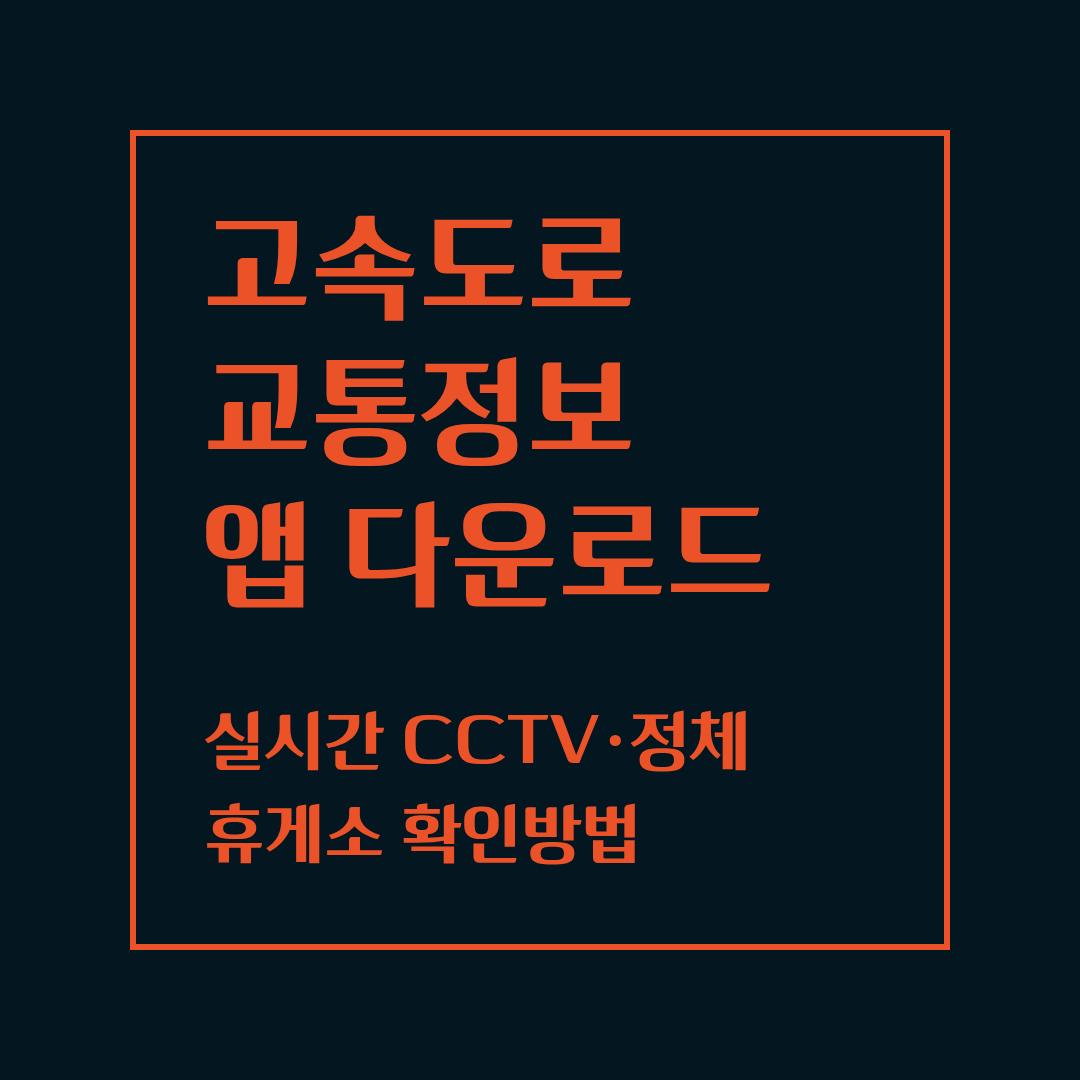고속도로 교통정보 앱 다운로드