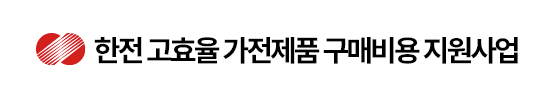가전제품 환급 : 전기요금 복지할인가구 대상