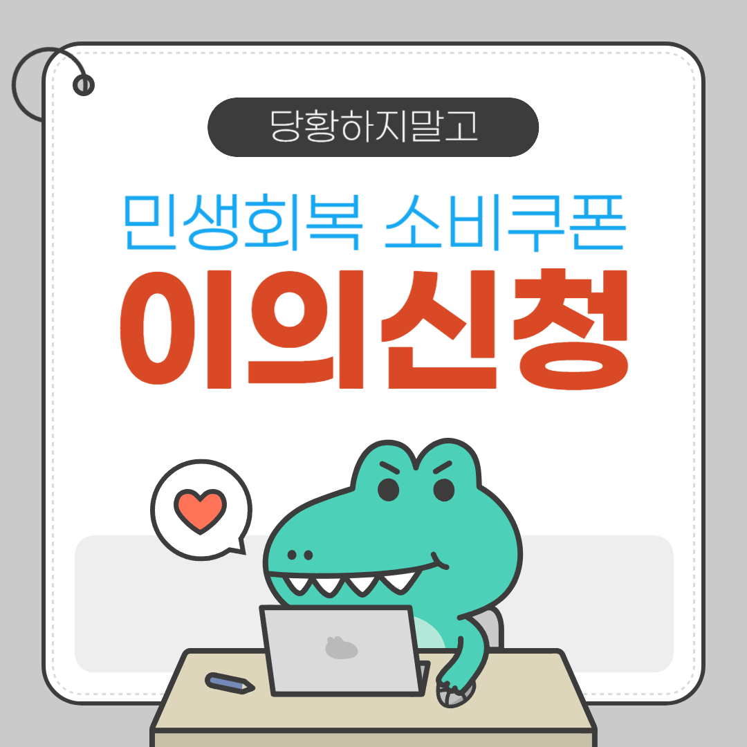 민생회복 소비쿠폰 지급 이의신청