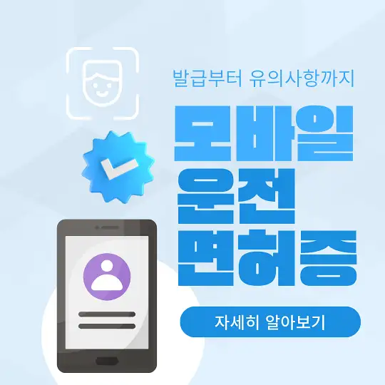 모바일 운전면허증