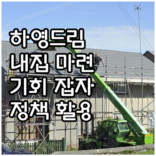 2025 하영드림 주택 마련 기회 제..