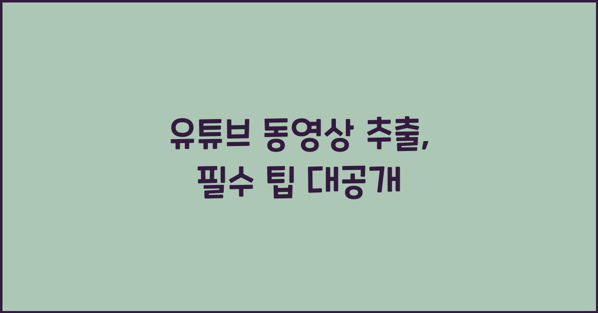 유튜브 동영상 추출