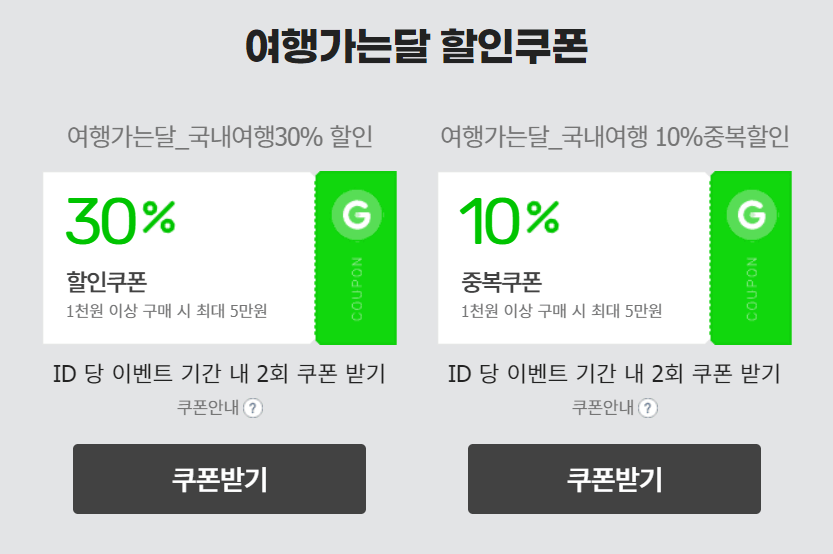 여행가는 달 국내여행 지마켓 40% 할인쿠폰