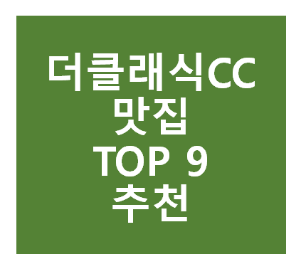 더클래식CC 근처 맛집