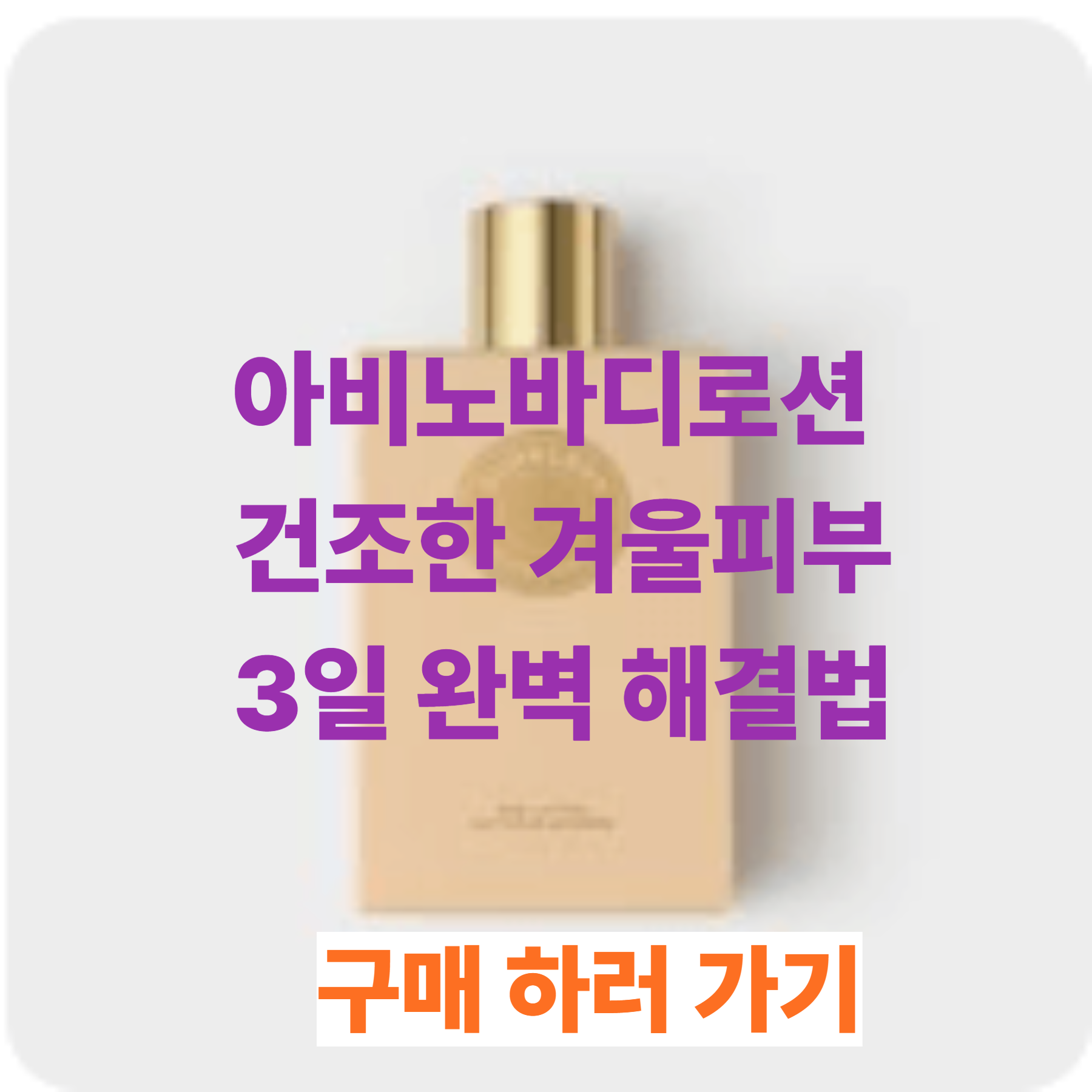 아비노바디로션 건조한 겨울피부 3일 완벽 해결법