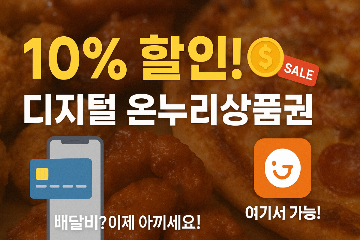 배달비-아끼세요!-디지털-온누리상품권-배달-10%-할인,-이-앱-하나면-끝!-(실패-없는-사용법-총정리)