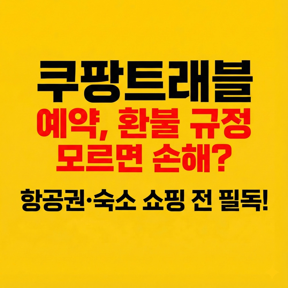 쿠팡트래블 항공권 숙소 예약 시 환불 규정을 확인하지 않으면 손해볼 수 있다는 점을 강조한 블로그 썸네일 이미지입니다