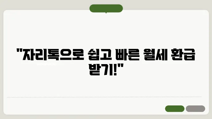 자리톡 월세 환급 신청방법 세입자 임대인