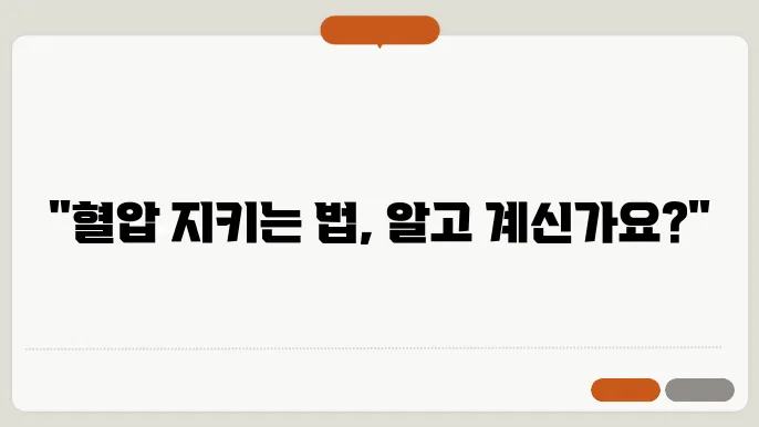 혈압 정상 수치와 저혈압 기준