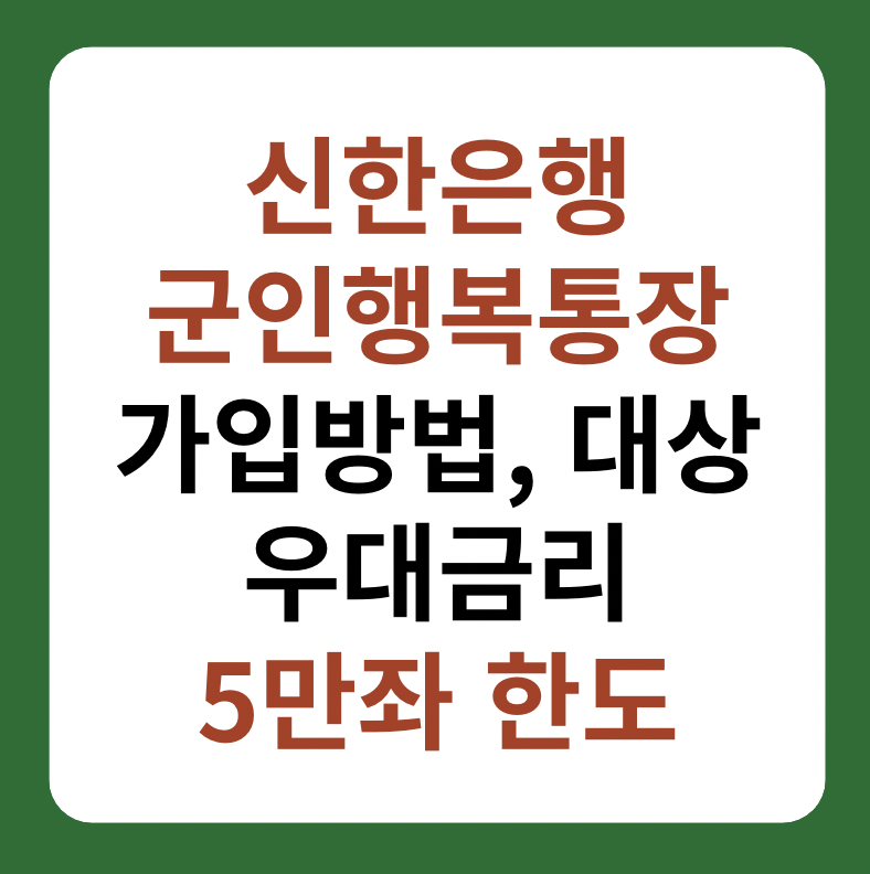 신한은행 군인행복통장 가입 대상, 방법, 우대금리 썸네일 이미지