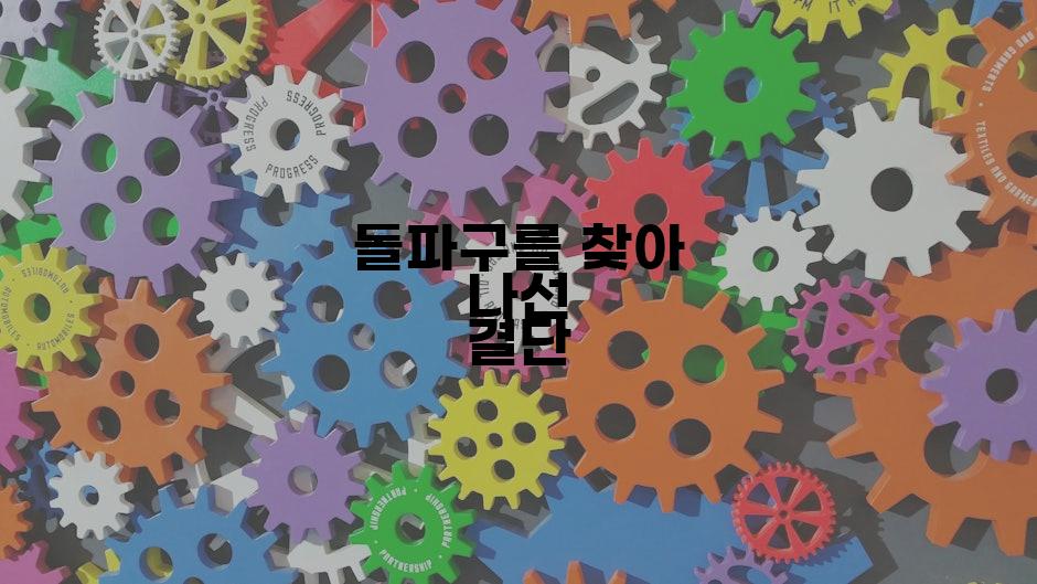 돌파구를 찾아 나선 결단