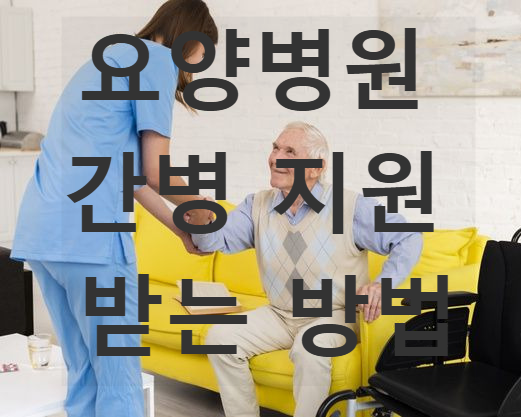요양병원 간병 지원 받는 방법