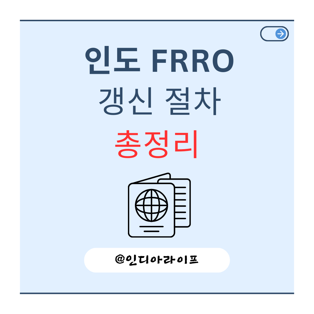 인도 FRRO 갱신 절차 총정리 - 지연 시 벌금, 승인 소요기간, 주의사항