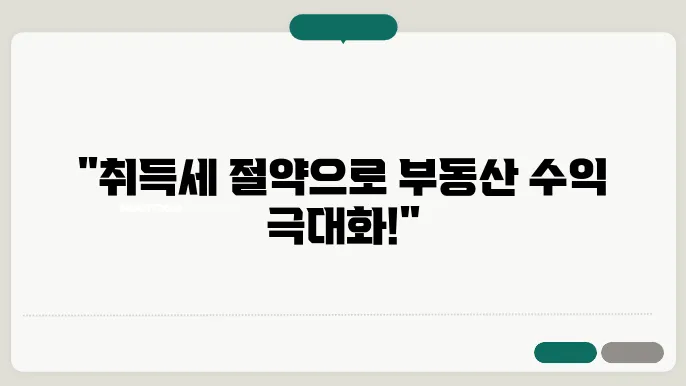 부동산 투자, 취득세와 함께하는 전략