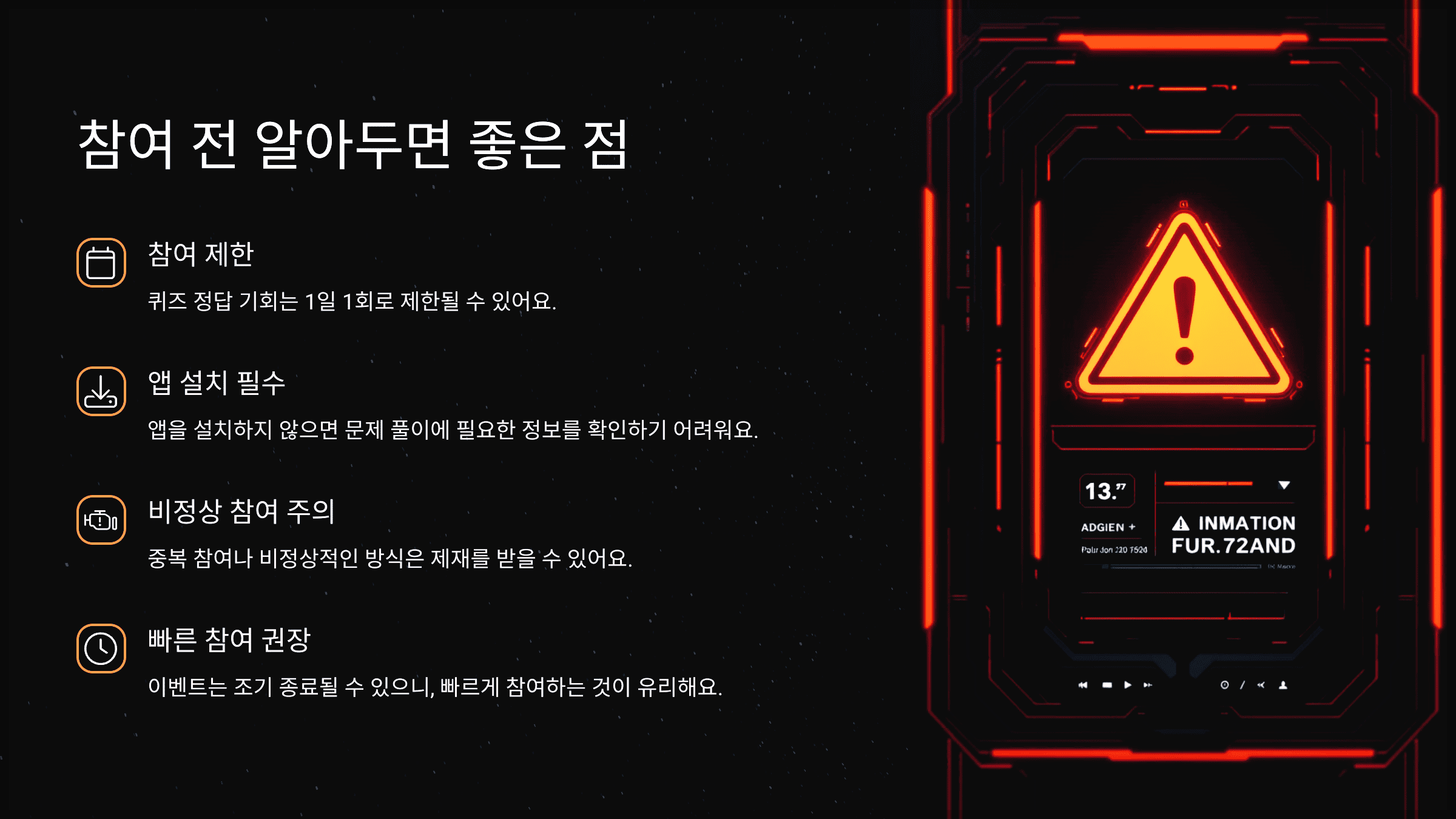 참여 전 알아두면 좋은 점