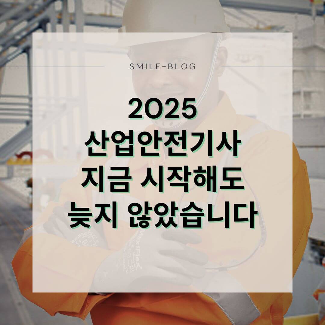 산업안전기사 자격증 취득방법, 비전공자도 이렇게 준비하면 단기간 취득 가능합니다 (2025년 일정 포함)