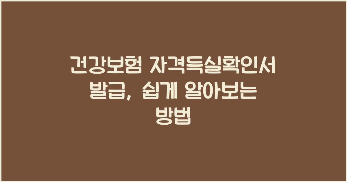 건강보험 자격득실확인서 발급