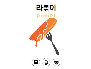 라볶이