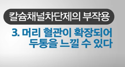 칼슘채널차단제 부작용