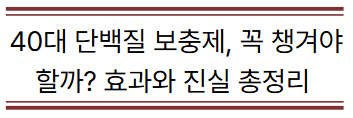 40대 단백질 보충제, 꼭 챙겨야 할까? 효과와 진실 총정리